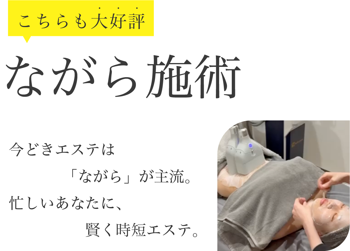 メニューを組み合わせて同時施術もおすすめ